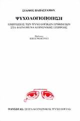 Ψυχολογιοποίηση, Επιπτώσεις των ψυχολογικών ερμηνειών στα φαινόμενα κοινωνικής επιρροής, Παπαστάμου, Στάμος, Οδυσσέας, 1989