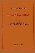 Περιδιαβάζοντας, Από τη μεσοπολεμική στη μεταπολεμική πεζογραφία, Στεργιόπουλος, Κώστας, 1926-, Κέδρος, 1994