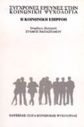 Η κοινωνική επιρροή, , , Οδυσσέας, 1989