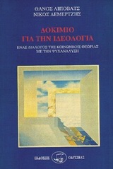 1994, Θάνος  Λίποβατς (), Δοκίμιο για την ιδεολογία, Ένας διάλογος της κοινωνικής θεωρίας με την ψυχανάλυση, Λίποβατς, Θάνος, Οδυσσέας