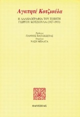 Αγαπητέ Κοτζιούλα, Η αλληλογραφία του ποιητή Γιώργου Κοτζιούλα 1927-1955, Κοτζιούλας, Γιώργος, Οδυσσέας, 1994