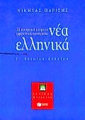 Νέα ελληνικά Γ΄ ενιαίου λυκείου, 12 ποιητικά κείμενα, ερμηνευτικές προσεγγίσεις: Γενικής παιδείας, Παρίσης, Νικήτας Ι., Εκδόσεις Πατάκη, 1999