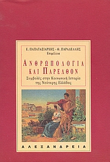 1993, Τζούλης, Χρήστος (Tzoulis, Christos), Ανθρωπολογία και παρελθόν, Συμβολές στην κοινωνική ιστορία της νεότερης Ελλάδας, Συλλογικό έργο, Αλεξάνδρεια