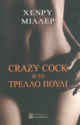 1992, Σπυράκου, Άννυ (Spyrakou, Anny), Crazy Cock ή Το τρελλό πουλί, , Miller, Henry, 1891-1980, Αλεξάνδρεια