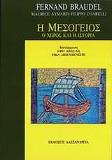 1990, Aymard, Maurice (Aymard, Maurice), Η Μεσόγειος, Ο χώρος και η ιστορία, Συλλογικό έργο, Αλεξάνδρεια