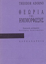 Θεωρία της ημιμόρφωσης, , Adorno, Theodor W., 1903-1969, Αλεξάνδρεια, 1990