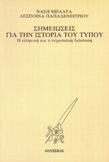 Σημειώσεις για την ιστορία του τύπου, Η ελληνική και η ευρωπαϊκή διάσταση, Μπάλτα, Νάση, Οδυσσέας, 1993