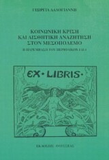 Κοινωνική κρίση και αισθητική αναζήτηση στον μεσοπόλεμο, Η παρέμβαση του περιοδικού Ιδέα, Λαδογιάννη, Γεωργία, Οδυσσέας, 1993