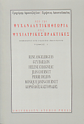Από την ψυχαναλυτική θεωρία στις ψυχιατρικές πρακτικές, Σεμινάριο στο Γαλλικό Ινστιτούτο Θεσσαλονίκης, , University Studio Press, 1999