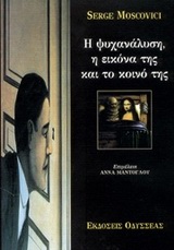 1999, Κολώνιας, Μπάμπης (Kolonias, Bampis), Η ψυχανάλυση, η εικόνα της και το κοινό της, , Moscovici, Serge, Οδυσσέας