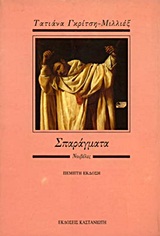 Σπαράγματα, , Γκρίτση - Μιλλιέξ, Τατιάνα, Εκδόσεις Καστανιώτη, 1990