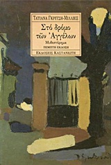 Στο δρόμο των αγγέλων, Μυθιστόρημα, Γκρίτση - Μιλλιέξ, Τατιάνα, Εκδόσεις Καστανιώτη, 1994