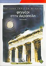 Φεγγάρι στην Ακρόπολη, , Γκρίτση - Μιλλιέξ, Τατιάνα, Εκδόσεις Καστανιώτη, 2005