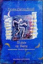 Το αλώνι της Εκάτης, Διηγήματα, Γκρίτση - Μιλλιέξ, Τατιάνα, Εκδόσεις Καστανιώτη, 1993