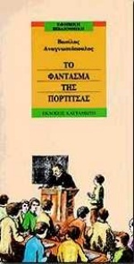 Το φάντασμα της πορτίτσας, Μυθιστόρημα, Αναγνωστόπουλος, Βασίλειος Δ., Εκδόσεις Καστανιώτη, 1994