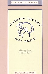 Τα άσματα της Πίζας, , Pound, Ezra Loomis, 1885-1972, Εκδόσεις Καστανιώτη, 1994