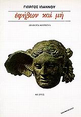 Εφήβων και μη, Διάφορα κείμενα, Ιωάννου, Γιώργος, 1927-1985, Κέδρος, 1998