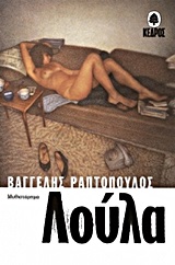 Λούλα, Μυθιστόρημα, Ραπτόπουλος, Βαγγέλης, Κέδρος, 1998