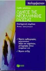1999, Ομάδα Φιλολόγων (Omada Filologon ?), Οδηγός της νεοελληνικής γλώσσας, , Ομάδα Φιλολόγων, Εκδόσεις Πατάκη