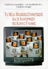 1996, Einsiedel, Edna (Einsiedel, Edna), Τα μέσα μαζικής ενημέρωσης και η διαμόρφωση της κοινής γνώμης, , McCombs, Maxwell, Εκδόσεις Καστανιώτη