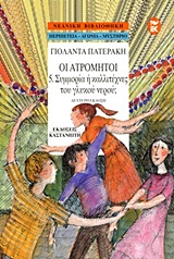 1996, Σοφία  Ζαραμπούκα (), Συμμορία ή καλλιτέχνες του γλυκού νερού;, , Πατεράκη, Γιολάντα, Εκδόσεις Καστανιώτη