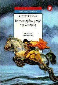 1997, Καντάς, Κώστας Ι. (Kantas, Kostas I. ?), Τα τσακισμένα φτερά της Σάντρας, , Καντάς, Κώστας Ι., Εκδόσεις Καστανιώτη