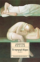 Το τρυφερό δέρμα, Διηγήματα, Νόλλας, Δημήτρης, 1940-, Εκδόσεις Καστανιώτη, 1998