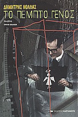 Το πέμπτο γένος, Νουβέλα, Νόλλας, Δημήτρης, 1940-, Εκδόσεις Καστανιώτη, 2002
