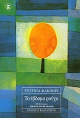 Το έβδομο ρούχο, Μυθιστόρημα, Φακίνου, Ευγενία, Εκδόσεις Καστανιώτη, 1998