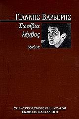Σωσίβια λέμβος, Δοκίμια, Βαρβέρης, Γιάννης, 1955-2011, Εκδόσεις Καστανιώτη, 1999
