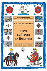 Η τέχνη και τεχνική του παραμυθιού, , Αναγνωστόπουλος, Βασίλειος Δ., Εκδόσεις Καστανιώτη, 1997