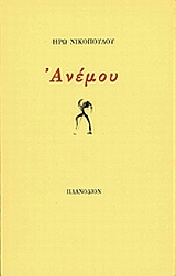 Ανέμου, , Νικοπούλου, Ηρώ, Πλανόδιον, 1999