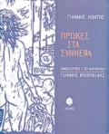 Πρόκες στα σύννεφα, , Κοντός, Γιάννης, 1943- , ποιητής, Κέδρος, 1999