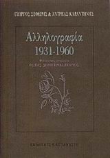Αλληλογραφία 1931-1960, , Σεφέρης, Γιώργος, 1900-1971, Εκδόσεις Καστανιώτη, 1988