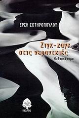 Ζιγκ-ζαγκ στις νεραντζιές, Μυθιστόρημα, Σωτηροπούλου, Έρση, Κέδρος, 1999