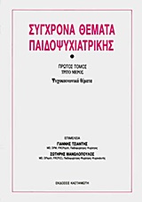 Σύγχρονα θέματα παιδοψυχιατρικής, Ψυχοκοινωνικά θέματα, , Εκδόσεις Καστανιώτη, 1987