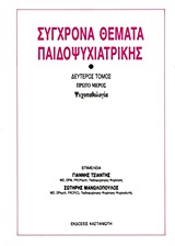 1988, Μανωλόπουλος, Σωτήρης (Manolopoulos, Sotiris), Σύγχρονα θέματα παιδοψυχιατρικής, Ψυχοπαθολογία, , Εκδόσεις Καστανιώτη