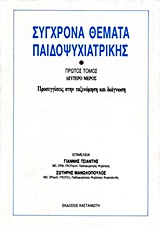 1987, Μανωλόπουλος, Σωτήρης (Manolopoulos, Sotiris), Σύγχρονα θέματα παιδοψυχιατρικής, Προσεγγίσεις στην ταξινόμηση και διάγνωση, , Εκδόσεις Καστανιώτη