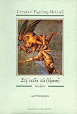 Στη σκάλα του ουρανού, Διηγήματα, Γκρίτση - Μιλλιέξ, Τατιάνα, Εκδόσεις Καστανιώτη, 1990