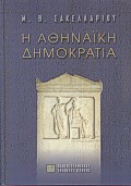 Η αθηναϊκή δημοκρατία, , Σακελλαρίου, Μιχαήλ Β., 1912-2014, Πανεπιστημιακές Εκδόσεις Κρήτης, 2004