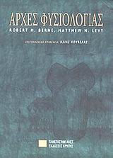 Αρχές φυσιολογίας, , Berne, Robert M., Πανεπιστημιακές Εκδόσεις Κρήτης, 2003