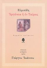 Ιφιγένεια η εν Ταύροις,  , Ευριπίδης, 480-406 π.Χ., Κέδρος, 2007