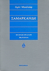 1997, Κανδρή, ΄Ερη (Kandri, ΄eri), Σαμαρκάνδη, , Maalouf, Amin, 1949-, Ωκεανίδα