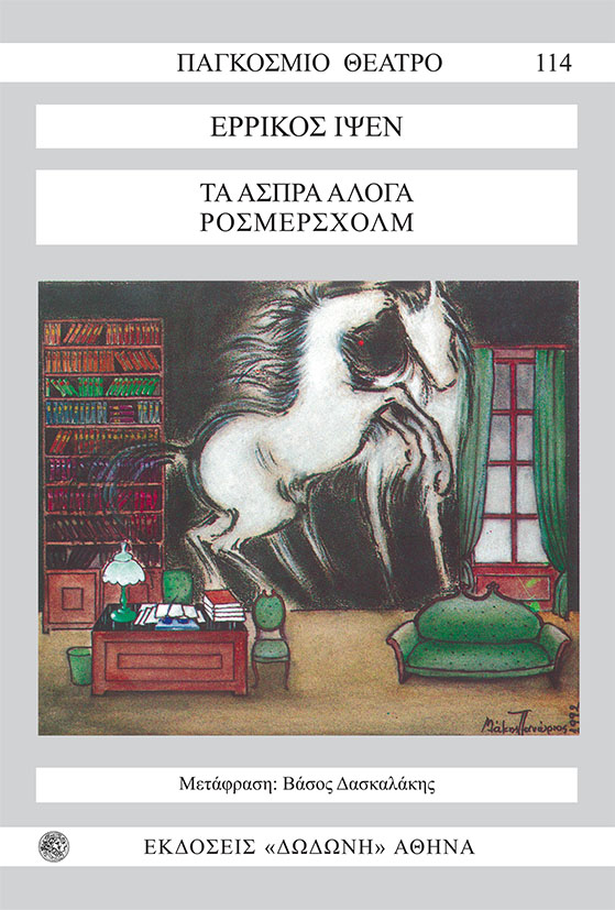 1993, Δασκαλάκης, Βασίλης (Βάσος) (Daskalakis, Vasilis), Τα άσπρα άλογα, Ρόσμερσχολμ: Δράμα σε τέσσερις πράξεις (1886), Ibsen, Henrik, 1828-1906, Δωδώνη
