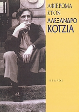 1994, Τίτος  Πατρίκιος (), Αφιέρωμα στον Αλέξανδρο Κοτζιά, , Συλλογικό έργο, Κέδρος