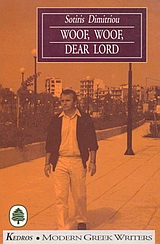 Woof, Woof, Dear Lord, And Other Stories, Δημητρίου, Σωτήρης Φ., 1955- , πεζογράφος, Κέδρος, 1995
