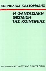 1999, Σπαντιδάκης, Κώστας (Spantidakis, Kostas), Η φαντασιακή θέσμιση της κοινωνίας, , Καστοριάδης, Κορνήλιος, 1922-1997, Κέδρος - Ράππα