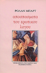 Αποσπάσματα του ερωτικού λόγου, , Barthes, Roland, 1915-1980, Κέδρος - Ράππα, 2012