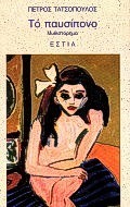 Το παυσίπονο, Μυθιστόρημα, Τατσόπουλος, Πέτρος, 1959-, Βιβλιοπωλείον της Εστίας, 1999