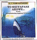 Το φεγγαράκι απόψε, Ποιήματα, Καρυωτάκης, Κώστας Γ., 1896-1928, Βιβλιοπωλείον της Εστίας, 1991